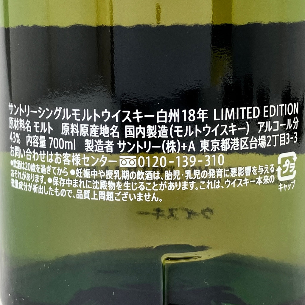 サントリー 白州 18年 リミテッドエディション 700ml 国産ウイスキー