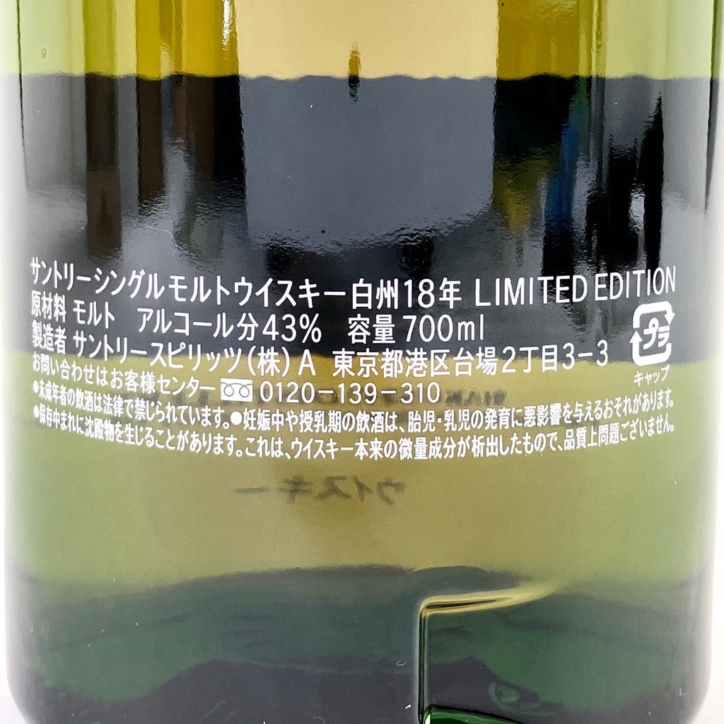 サントリー 白州 18年 リミテッドエディション 700ml 国産ウイスキー 