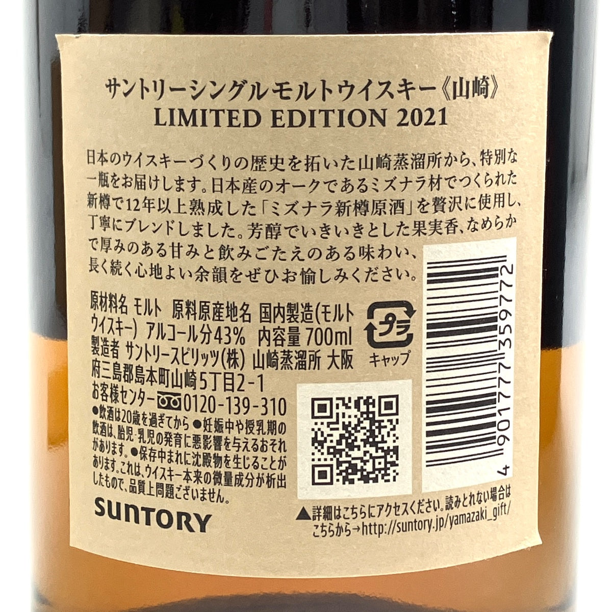 サントリー 山崎 リミテッドエディション 2021 700ml 国産ウイスキー