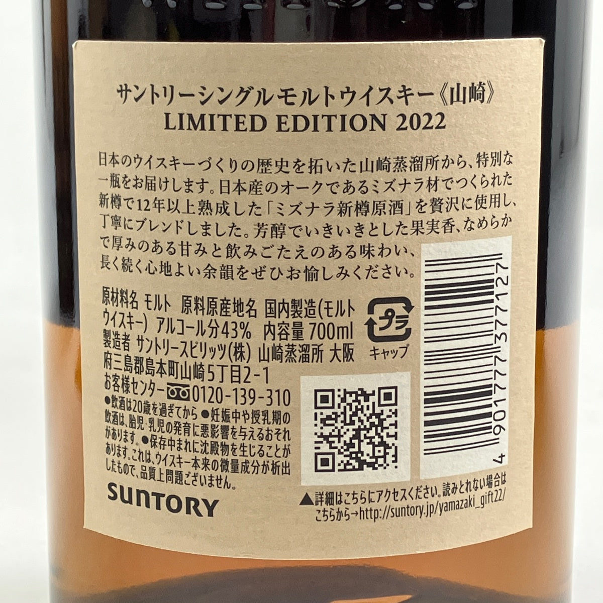 サントリー 山崎 リミテッドエディション 2022 700ml 国産ウイスキー