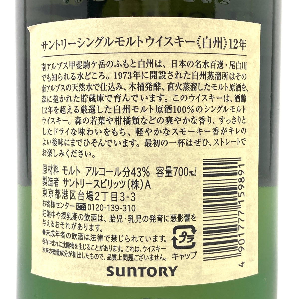 サントリー 白州 12年 シングルモルト 旧 700ml 国産ウイスキー 酒