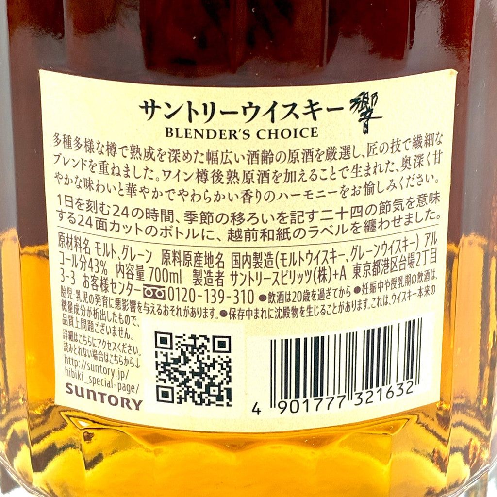 サントリー 響 ブレンダーズチョイス 700ml 国産ウイスキー 酒 【古酒
