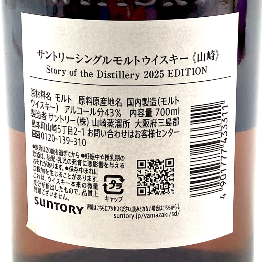 サントリー 山崎ストーリーオブザディステラリー2025 山崎ウイスキー