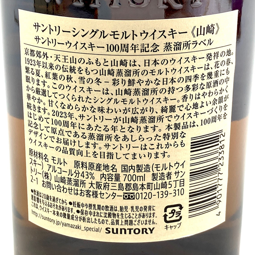 サントリー 山崎 100周年記念 シングルモルト ジャパニーズ 700ml 国産