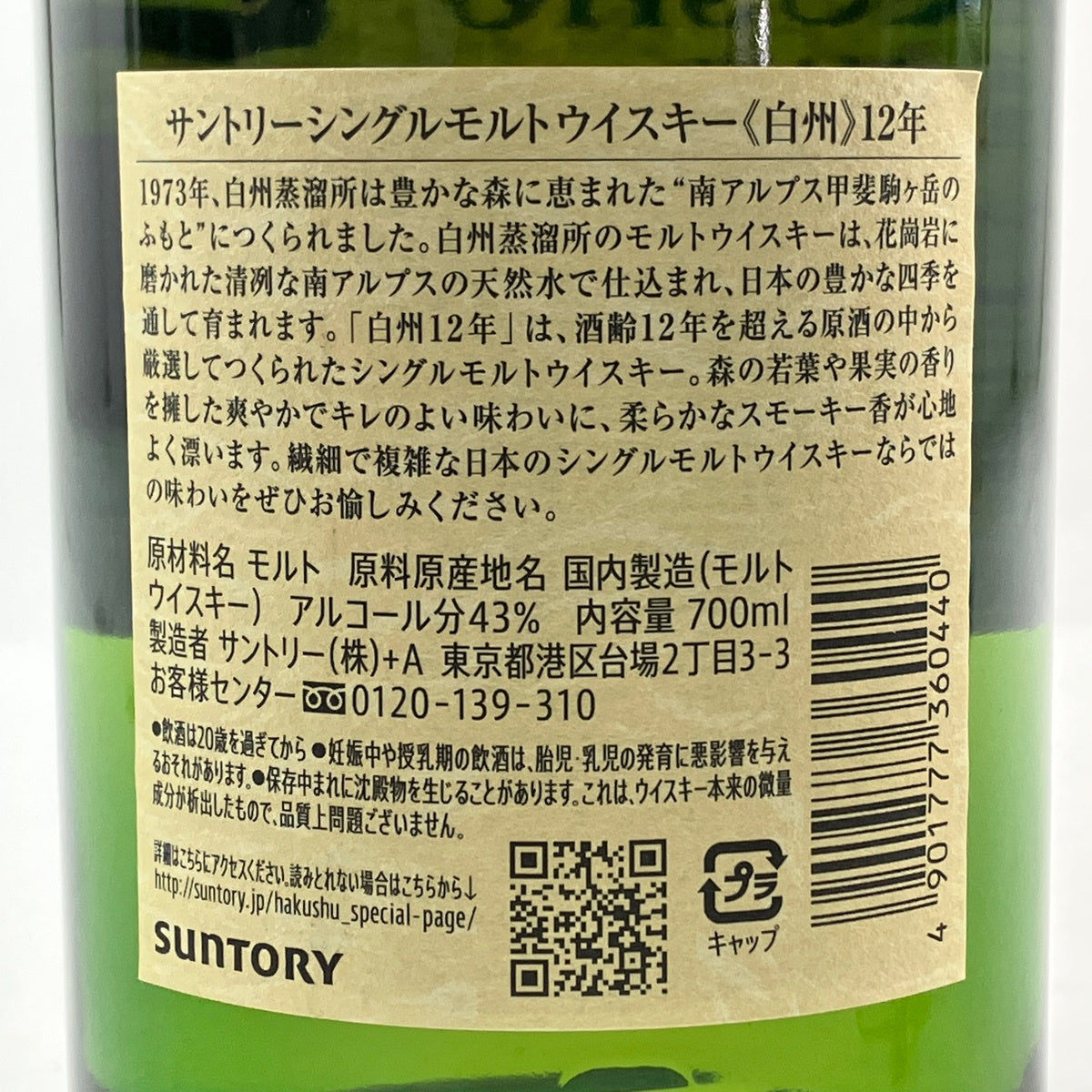 サントリー 白州 12年 ジャパニーズ 700ml 国産ウイスキー 酒 【古酒
