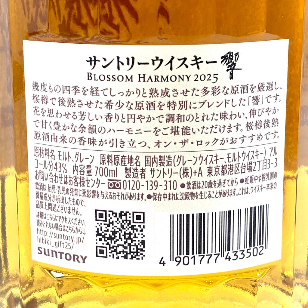 サントリー 響 ブロッサムハーモニー 2025 700ml 国産ウイスキー 酒