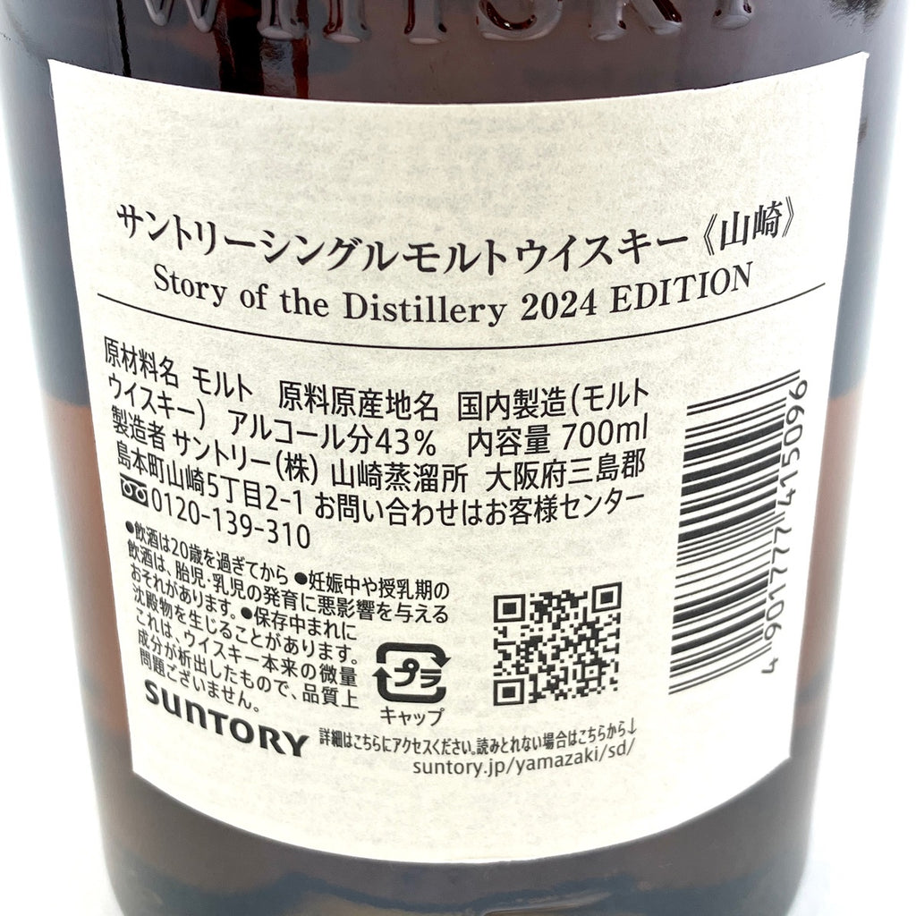 サントリー 山崎 ストーリーオブザディスティラリー 2024 700ml 国産