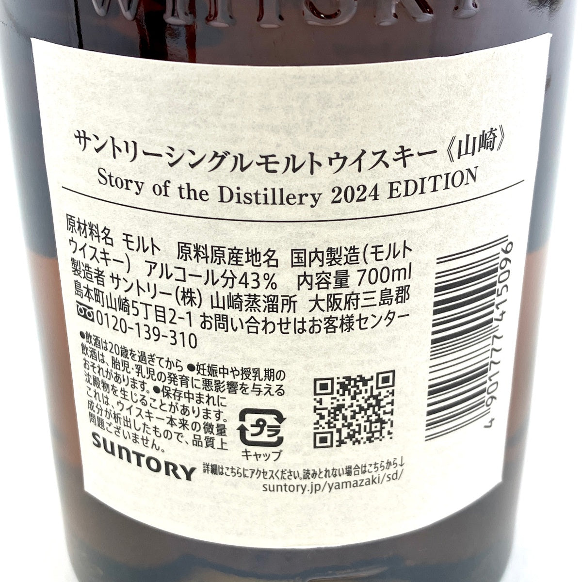 サントリー 山崎 ストーリーオブザディスティラリー 2024 700ml 国産