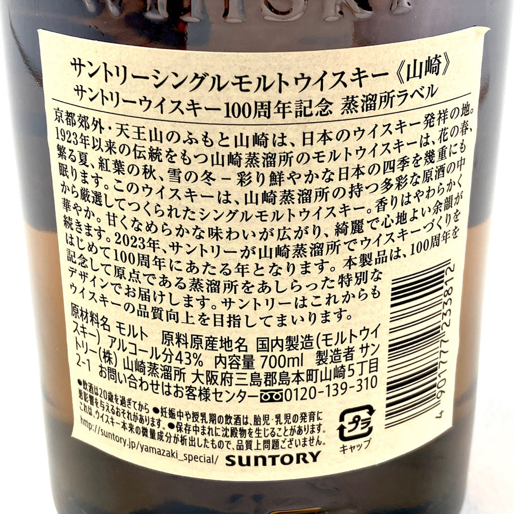 サントリー 山崎 100周年記念 シングルモルト ジャパニーズ 700ml 国産