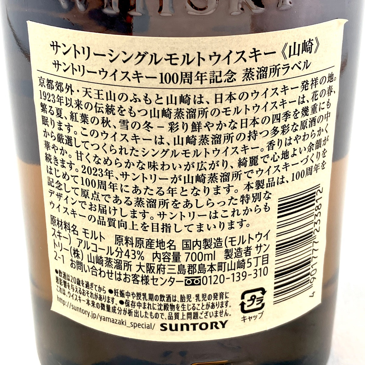 サントリー 山崎 100周年記念 シングルモルト ジャパニーズ 700ml 国産