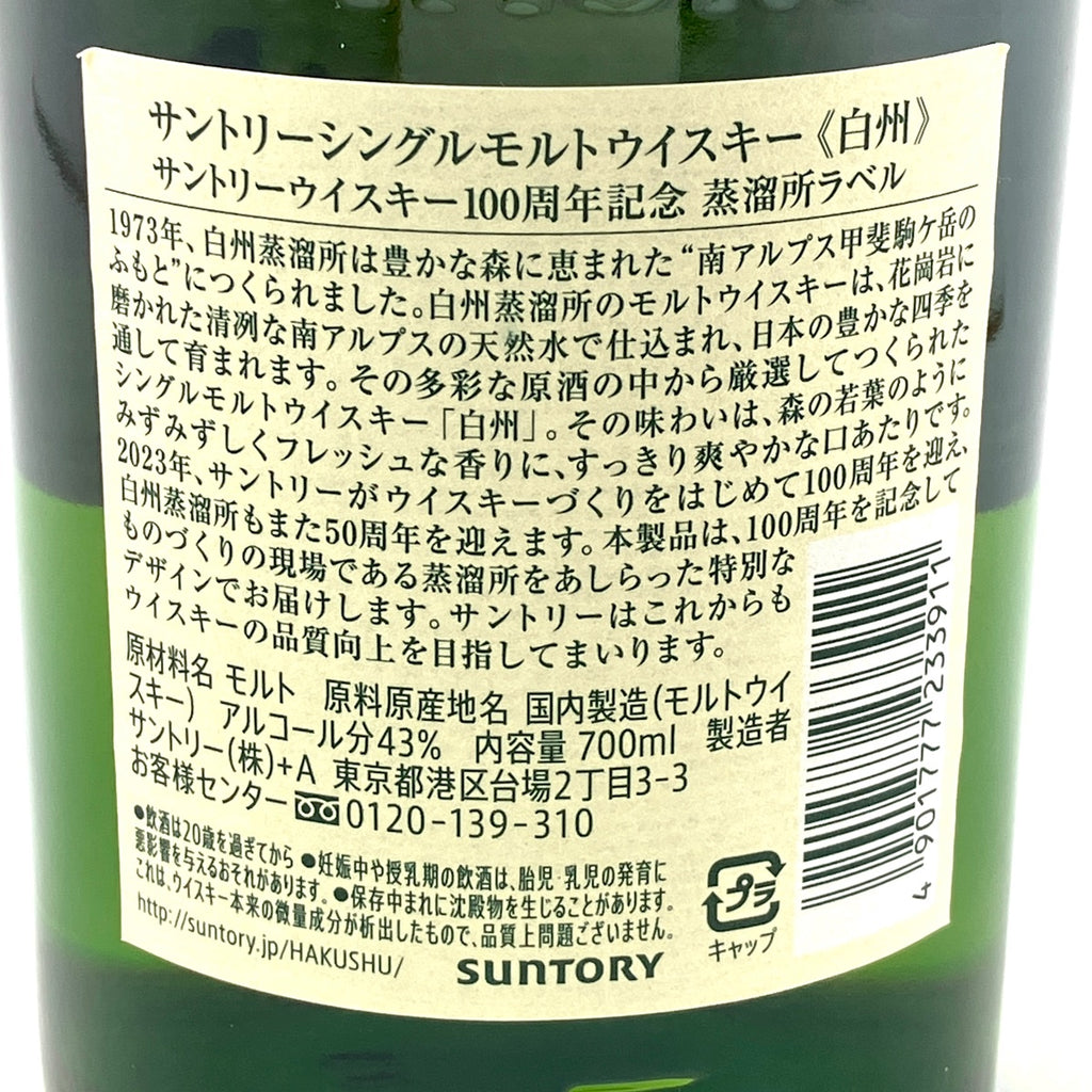 サントリー 白州蒸留所 100周年記念ボトル 700ml 国産ウイスキー 酒