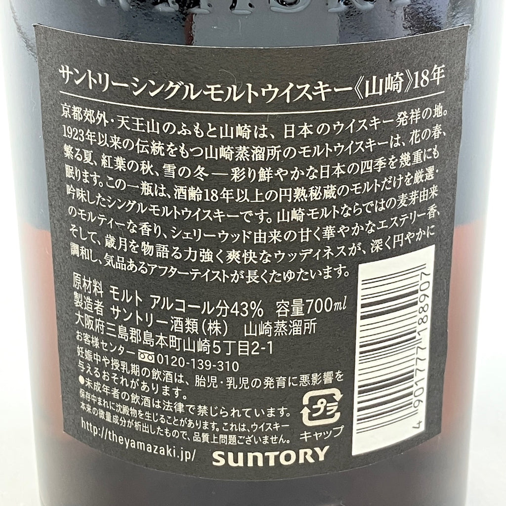 サントリー 山崎 18年 シングルモルト 700ml 国産ウイスキー 酒 【古酒