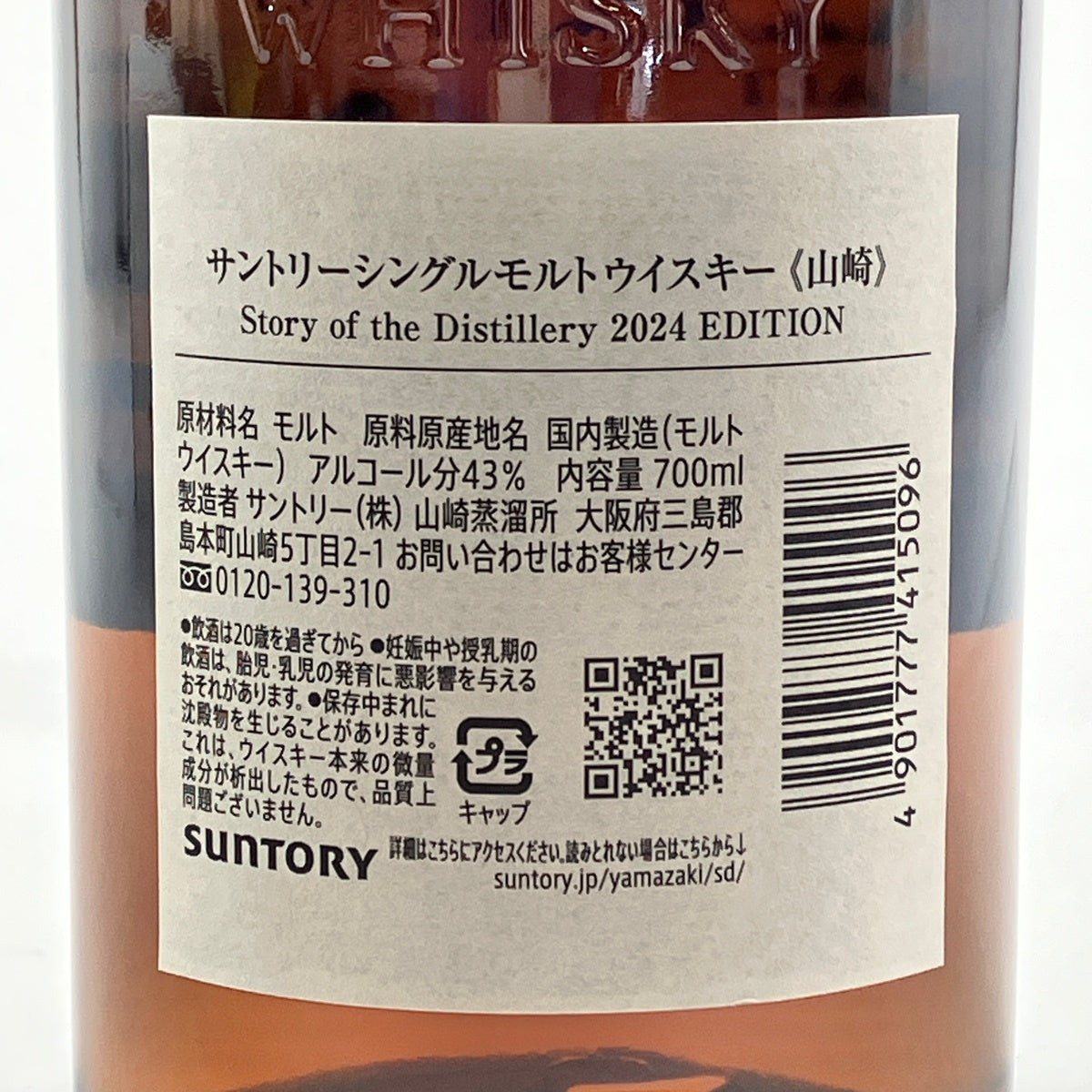 サントリー 山崎 ストーリーオブザディスティラリー 2024 700ml 国産