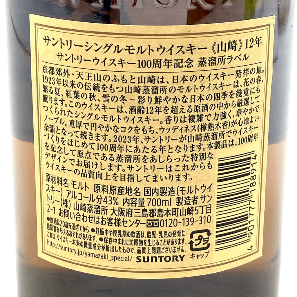 シングルモルト ウイスキー 山崎 12年 700ml 100th記念ラベル 山崎