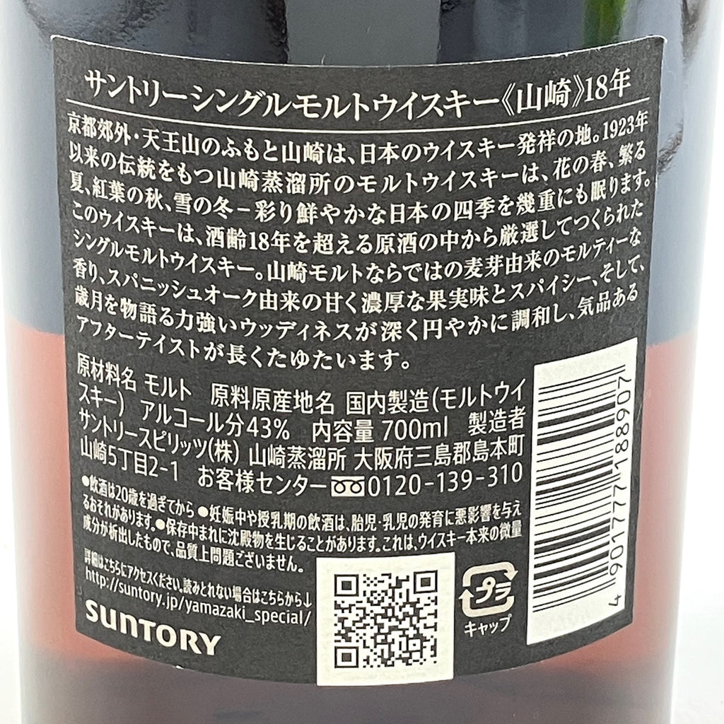 サントリー 山崎 18年 シングルモルト ジャパニーズ 700ml 国産