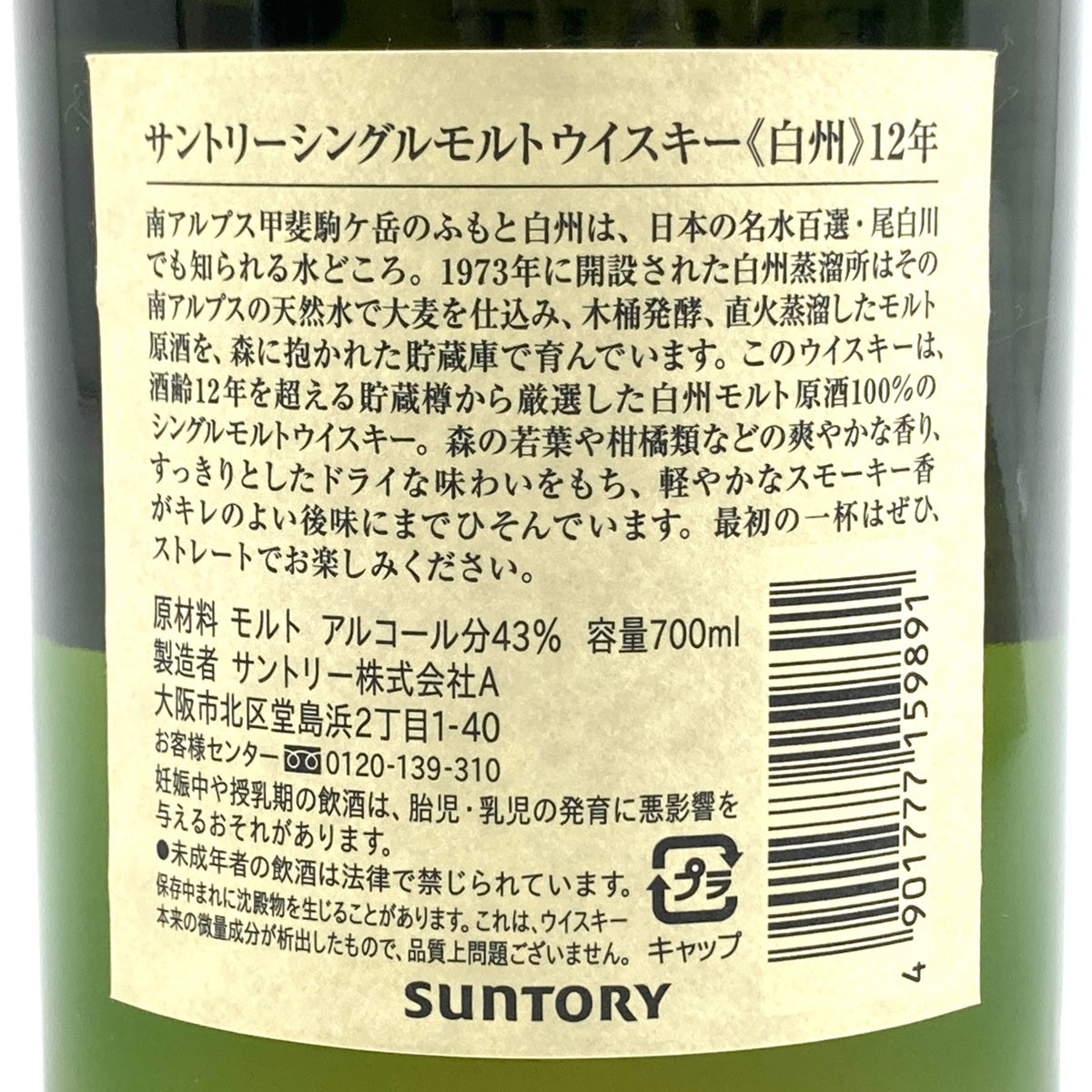 サントリー 白州 12年 シングルモルト 旧 700ml 国産ウイスキー 酒