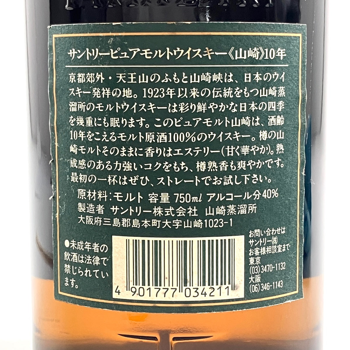 サントリー 山崎 10年 ピュアモルト グリーンラベル 750ml 国産