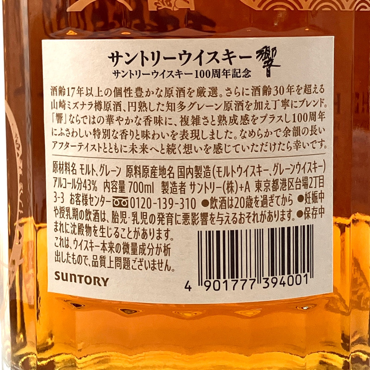 サントリー 響 アニバーサリーブレンド 100周年 700ml 国産ウイスキー