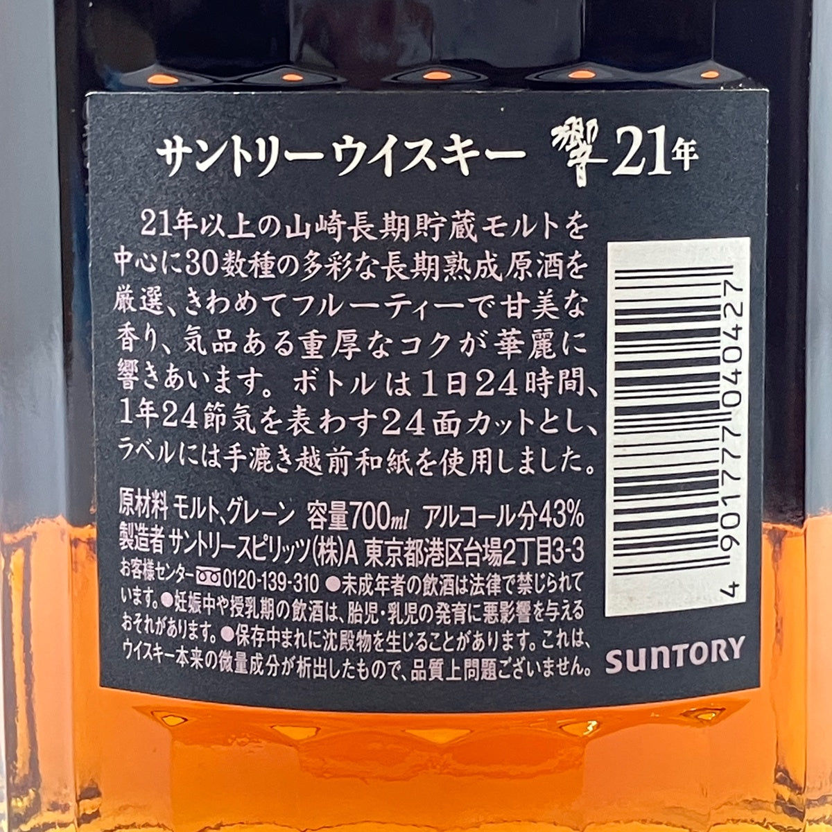 サントリー響　古酒 サントリー 響 21年 現行 700ml 国産ウイスキー 酒 【古酒】liqbb