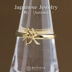 漢字モチーフ kanji 秋 autumn fall 日本語 japanese デザインリング YG イエローゴールド 指輪 moji×moji リング 13号 K14 YG レディース nbjwl
