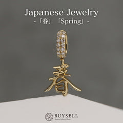 漢字モチーフ kanji 春 spring 日本語 japanese ペンダントトップ YG イエローゴールド moji×moji ペンダントトップ K14 YG ダイヤモンド ユニセックス nbjwl