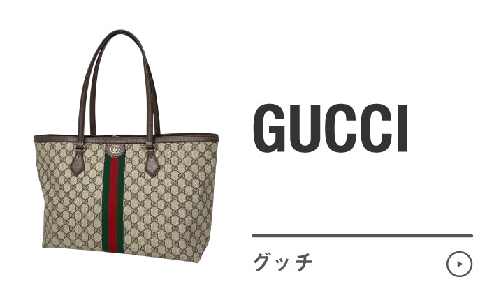 グッチ