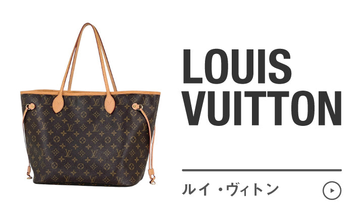 ルイ・ヴィトン