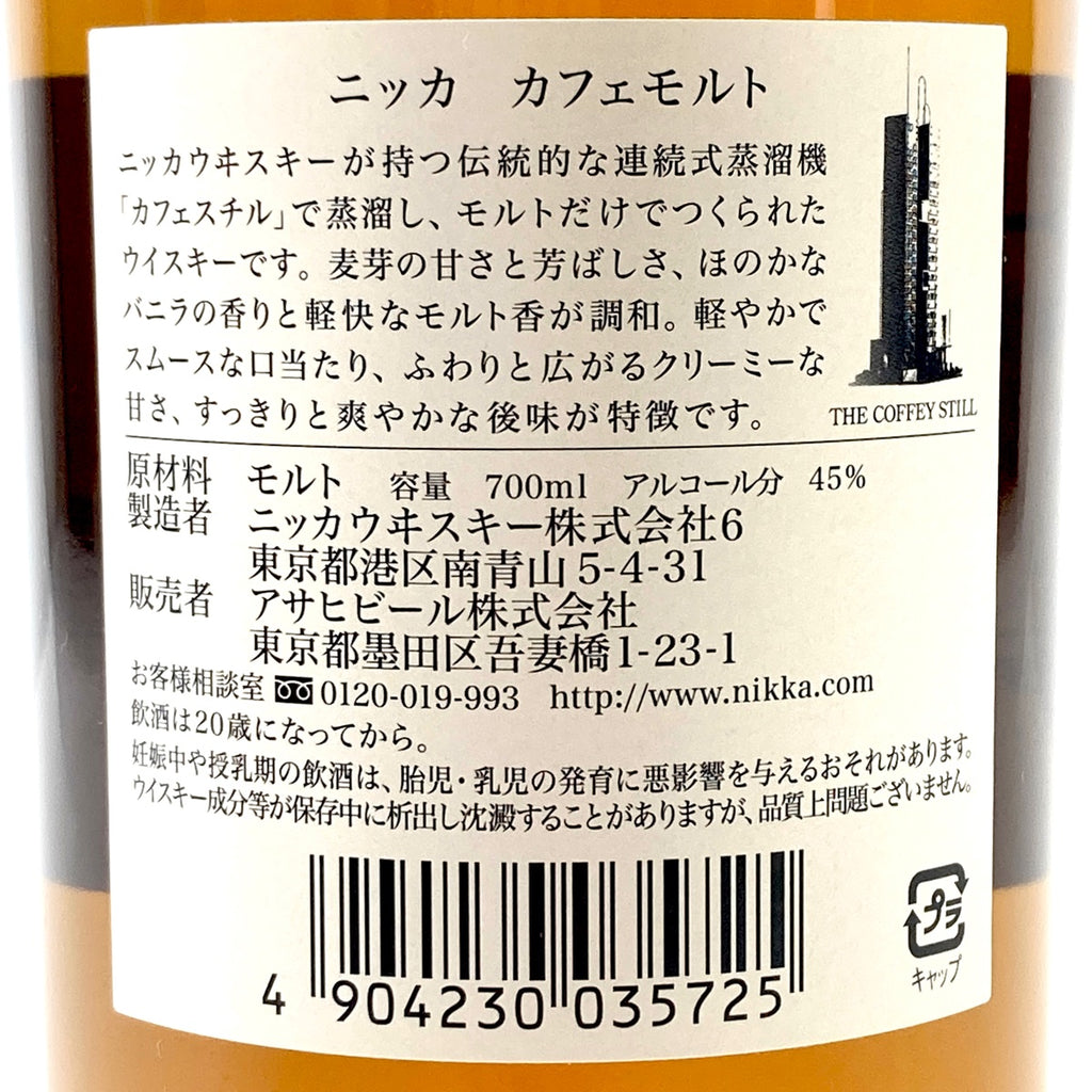 【東京都内限定発送】 ニッカ NIKKA カフェモルト 700ml 国産ウイスキー 【古酒】