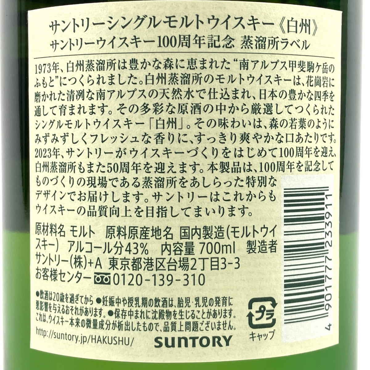 バイセル公式】【東京都内限定発送】 サントリー SUNTORY 白州蒸留所