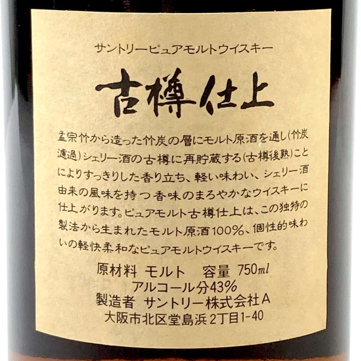 【東京都内限定発送】 サントリー SUNTORY 古樽仕上 ピュアモルト 1991年 750ml 国産ウイスキー 【古酒】