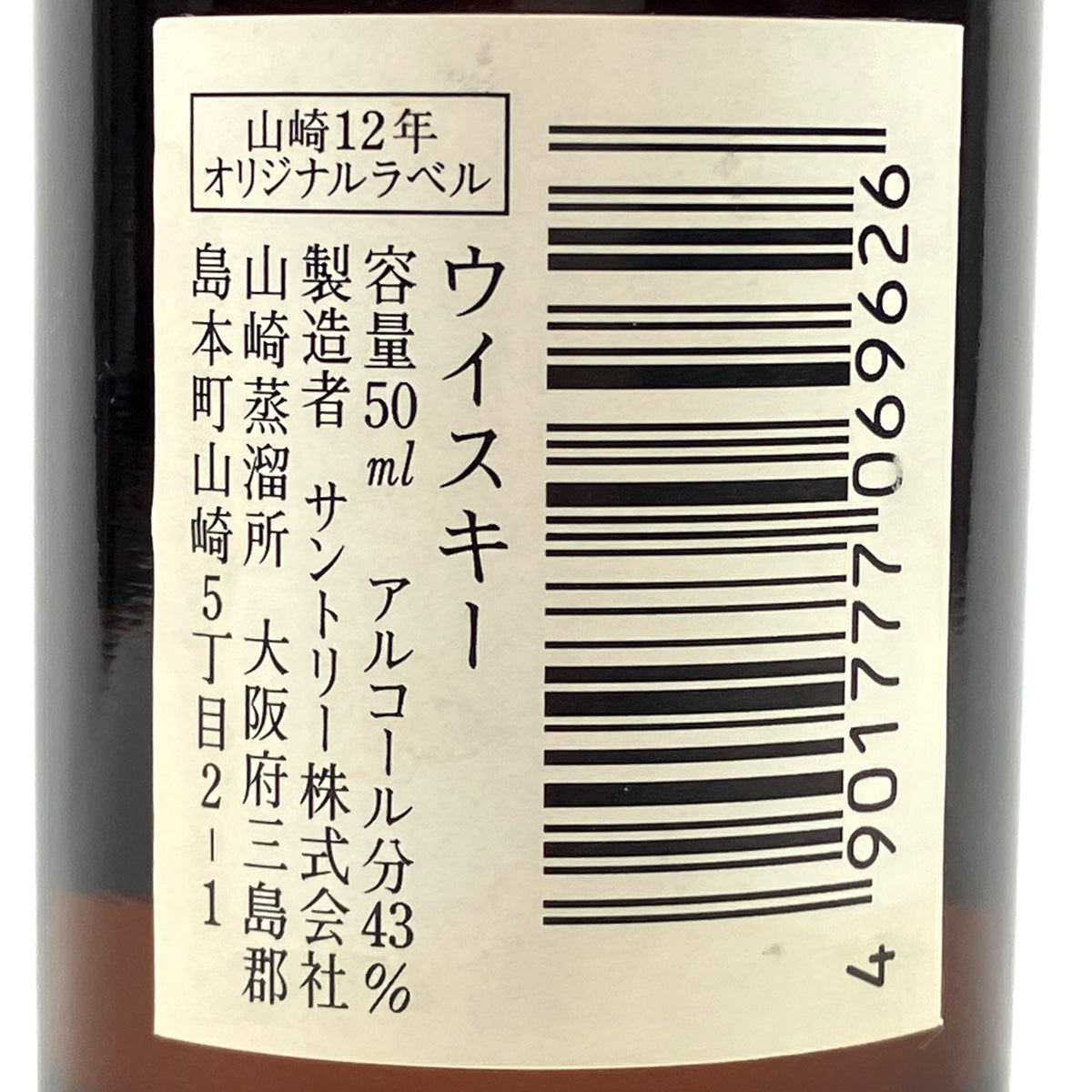 山崎12年 ミニチュアボトル 水彩画 オリジナルラベル - 飲料/酒