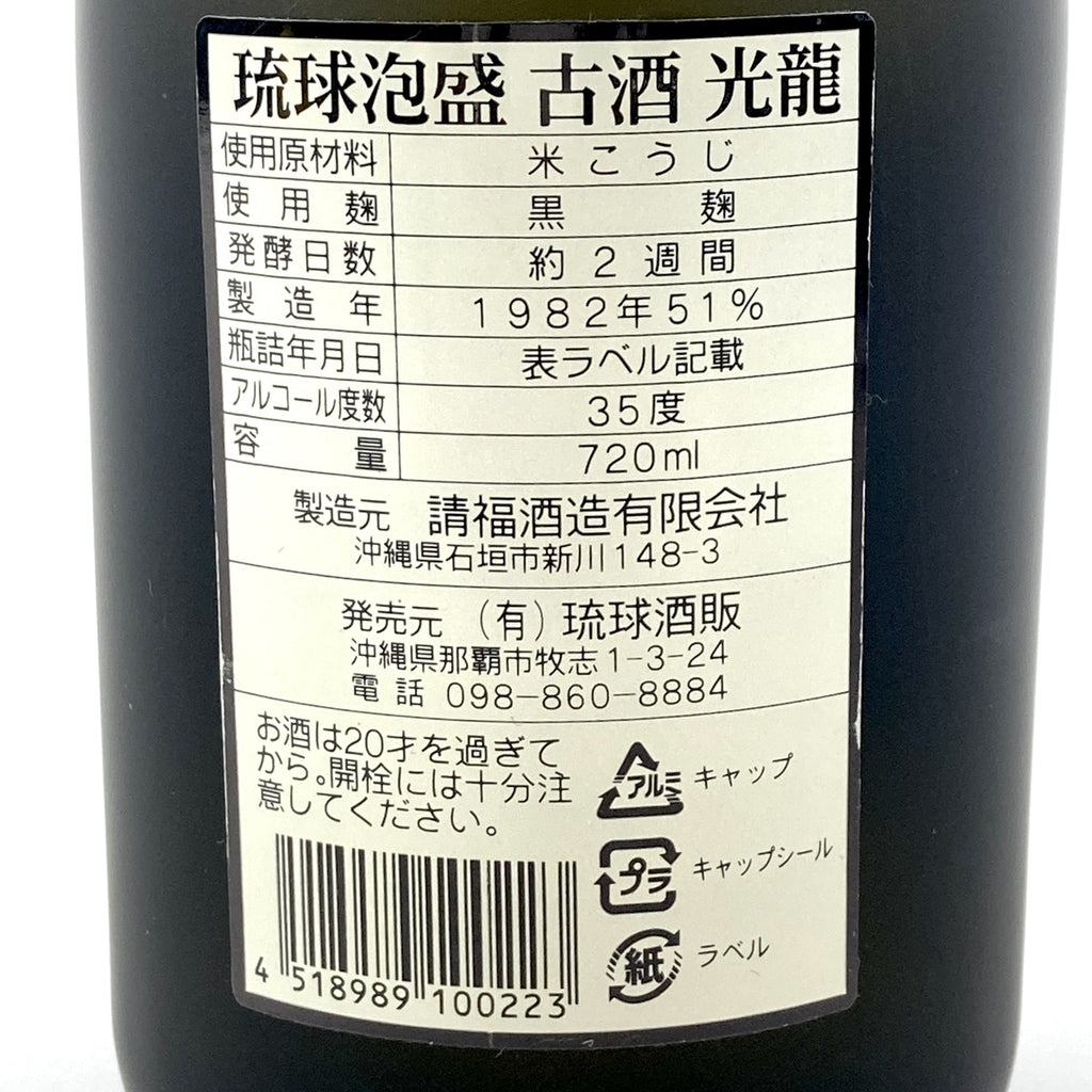 國華 沖縄の泡盛 （９４年モンドセレクション受賞）日本酒 - 日本酒