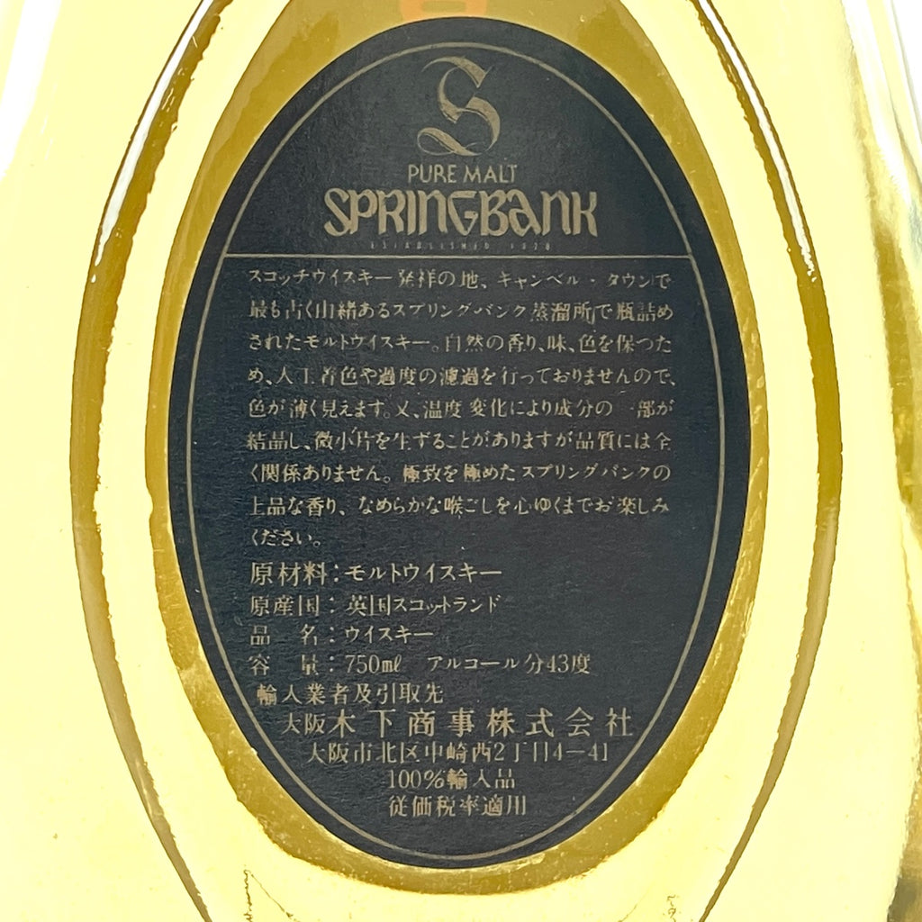 スプリングバンク SPRINGBANK 8年 ピュアモルト 750ml スコッチウイスキー シングルモルト 【古酒】