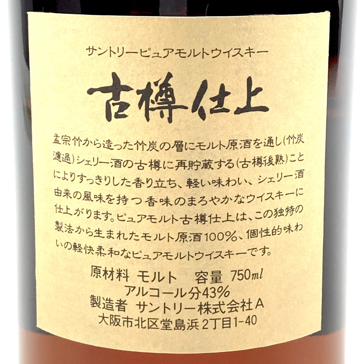 【東京都内限定発送】 サントリー SUNTORY 古樽仕上 ピュアモルト 1991年 750ml 国産ウイスキー 【古酒】